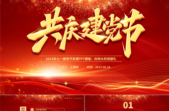 2023年共慶建黨節(jié)PPT紅色光效向偉大的黨獻(xiàn)禮建黨節(jié)建黨102周年黨課課件