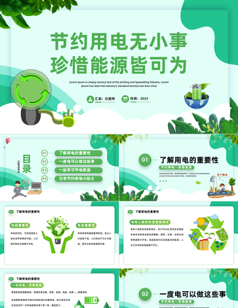 2023節(jié)約用電無(wú)小事珍惜能源皆可為PPT扁平插畫(huà)風(fēng)節(jié)約用電主題班會(huì)課件模板下載