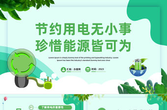 2023節(jié)約用電無小事珍惜能源皆可為PPT扁平插畫風(fēng)節(jié)約用電主題班會課件模板下載
