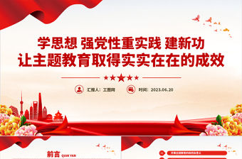 2023讓主題教育取得實實在在的成效PPT紅色黨政風深入學習貫徹習近平新時代中國特色社會主義思想專題黨課課件模板