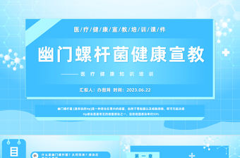 2023幽門螺桿菌健康PPT卡通風幽門螺桿菌醫療健康宣傳培訓課件模板