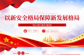 2023以新安全格局保障新發(fā)展格局PPT大氣精美風(fēng)黨員干部學(xué)習(xí)教育專題黨課課件
