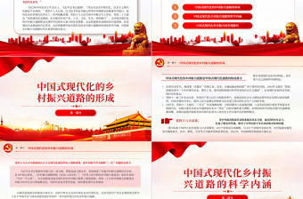 2023走中國式現代化的鄉村振興道路PPT大氣精美風黨員干部學習教育專題黨課課件