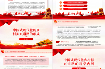 2023走中國式現(xiàn)代化的鄉(xiāng)村振興道路PPT大氣精美風(fēng)黨員干部學(xué)習(xí)教育專題黨課課件