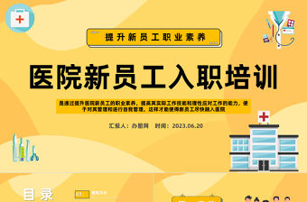2023醫院新員工入職培訓PPT扁平化醫院提升新員工職業素養專題培訓課件模板