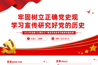牢固樹立正確黨史觀學(xué)習(xí)宣傳研究好黨的歷史PPT2023年黨建102周年七一建黨節(jié)黨史學(xué)習(xí)教育專題黨課模板