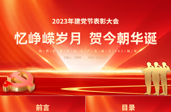 2023憶崢嶸歲月賀今朝華誕PPT紅色精美初心向黨獻(xiàn)禮七一建黨節(jié)黨員表彰大會(huì)建黨102周年模板