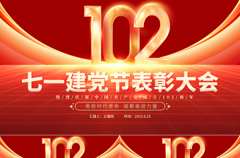 2023年七一建黨節(jié)表彰大會PPT紅色精美勇?lián)鷷r代使命凝聚奮進力量初心向黨獻禮七一模板下載