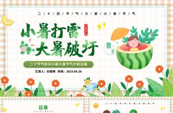 2023小暑打雷大暑破圩PPT中國風(fēng)中國傳統(tǒng)節(jié)氣二十四節(jié)氣之大暑小暑專題課件模板