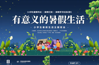 2023有意義的暑假生活PPT卡通風小學生暑假生活主題班會課件模板