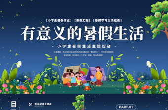2023有意義的暑假生活PPT卡通風(fēng)小學(xué)生暑假生活主題班會課件模板