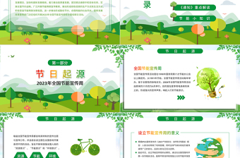 2023全國節(jié)能宣傳周PPT卡通矢量風(fēng)綠色節(jié)能降碳你我同行積極應(yīng)對氣候變化推動綠色低碳發(fā)展主題課件