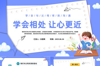 2023學會相處讓心更近PPT卡通風學會與父母有效溝通主題班會課件模板下載