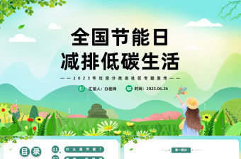 2023全國節能日減排低碳生活PPT綠色全國節能宣傳周全國低碳日課件模板下載