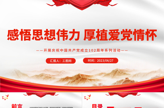 2023感悟思想偉力厚植愛黨情懷PPT紅色黨建風(fēng)開展慶祝中國共產(chǎn)黨成立102周年系列活動通知