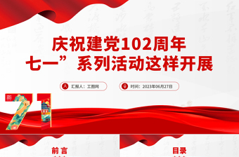 2023七一系列活動(dòng)這樣開展PPT紅色精美慶祝建黨102周年基層慶?；顒?dòng)安排