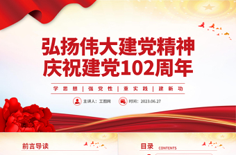 2023弘揚偉大建黨精神慶祝建黨102周年P(guān)PT學(xué)思想強黨性重實踐建新功基層黨組織課件