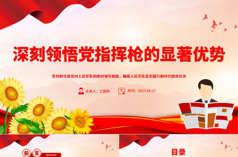 2023深刻領悟黨指揮槍的顯著優勢PPT紅色簡潔堅持和完善黨對人民軍隊的絕對領導部隊黨課課件