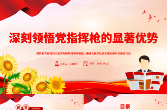 2023深刻領悟黨指揮槍的顯著優(yōu)勢PPT紅色簡潔堅持和完善黨對人民軍隊的絕對領導部隊黨課課件