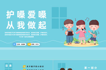 2023護(hù)嗓愛嗓從我做起PPT卡通風(fēng)幼兒園護(hù)嗓主題班會課件模板下載