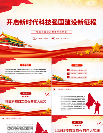 2023開啟新時代科技強國建設新征程PPT大氣精美風黨員干部學習教育專題黨課課件