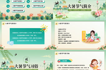 2023二十四節氣之大暑PPT中國風中國傳統節氣二十四節氣之大暑專題課件模板