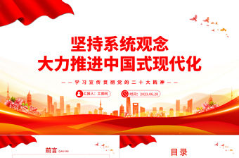 2023堅持系統觀念大力推進中國式現代化PPT大氣黨建風深入學習宣傳貫徹黨的二十大精神主題專題黨課課件