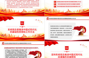 2023堅持系統觀念大力推進中國式現代化PPT大氣黨建風深入學習宣傳貫徹黨的二十大精神主題專題黨課課件