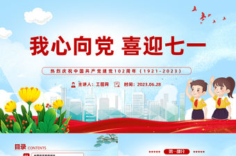 2023我心向黨喜迎七一卡通國潮風中小學生慶祝七一建黨節102周年專題黨課課件模板下載