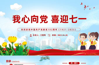 2023我心向黨喜迎七一卡通國潮風(fēng)中小學(xué)生慶祝七一建黨節(jié)102周年專題黨課課件模板下載