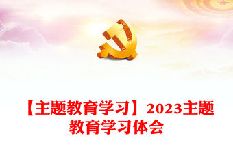 【主題教育學習】2023主題教育學習體會