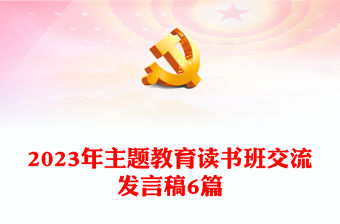 2023年主題教育讀書班交流發言稿6篇