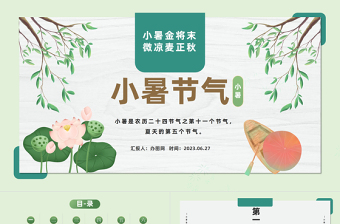 2023二十四節(jié)氣之小暑PPT中國風(fēng)中國傳統(tǒng)節(jié)氣二十四節(jié)氣之小暑專題課件模板