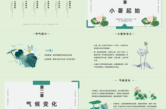 2023二十四節(jié)氣之小暑PPT中國風(fēng)中國傳統(tǒng)節(jié)氣二十四節(jié)氣之小暑專題課件模板