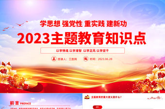 2023主題教育知識點PPT學思想強黨性重實踐建新功知識應知應會課件模板下載