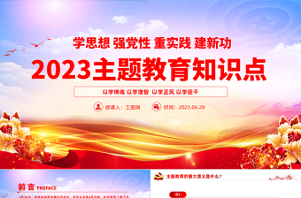 2023主题教育知识点PPT学思想强党性重实践建新功知识应知应会课件模板下载