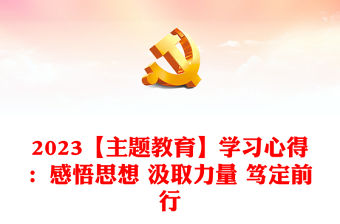 2023【主題教育】學習心得：感悟思想 汲取力量 篤定前行