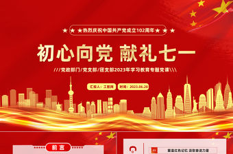 2023初心向黨獻禮七一PPT紅色黨政風七一建黨節102周年專題黨課課件模板下載