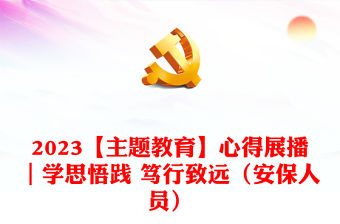 2023【主題教育】心得展播｜學思悟踐 篤行致遠（安保人員）