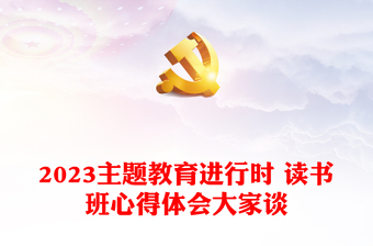2023主題教育進行時 讀書班心得體會大家談