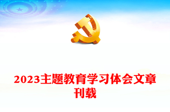 2023主題教育學(xué)習(xí)體會(huì)文章刊載