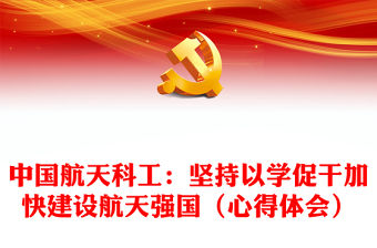 中國航天科工：堅持以學促干加快建設航天強國（心得體會）