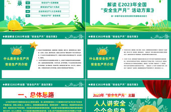 2023年全國安全生產(chǎn)月PPT紅色黨政風人人講安全人人會應急安全生產(chǎn)月專題宣傳課件模板