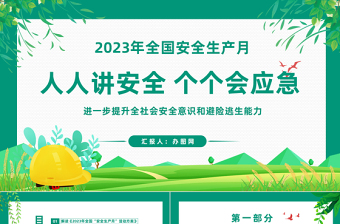 2023年全国安全生产月PPT红色党政风人人讲安全人人会应急安全生产月专题宣传课件模板