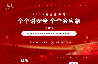 2023年安全生产月PPT商务风企业单位安全生产培训安全生产管理课件模板下载