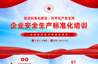 2023企業安全生產標準化培訓PPT商務風企業推進標準化建設織牢生產安全網課件模板下載