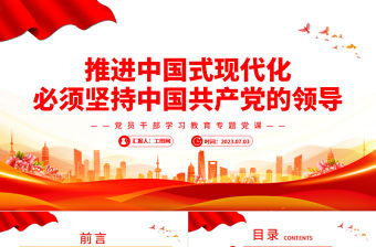 2023推進中國式現代化必須堅持中國共產黨的領導PPT大氣精美風黨員干部學習教育專題黨課課件
