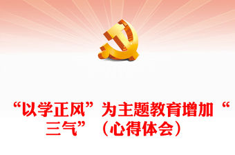 “以學正風”為主題教育增加“三氣”（心得體會）
