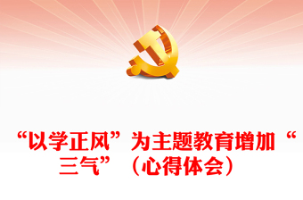 “以學(xué)正風(fēng)”為主題教育增加“三氣”（心得體會）