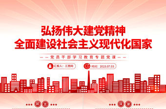 2023弘揚偉大建黨精神全面建設社會主義現代化國家PPT大氣精美風黨員干部學習教育專題黨課課件
